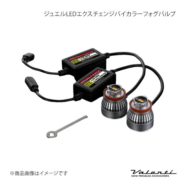 ジュエルLEDエクスチェンジバイカラーフォグバルブ ハイルーメン RAV4(PHV除く) AXAH54 R3.12? Valenti..