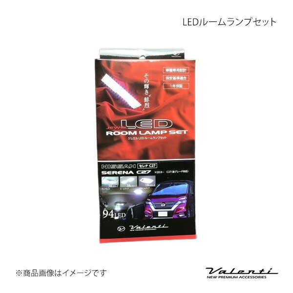 LEDルームランプセット ランディ C27 Valenti バレンティ RL-PCS-C27-1