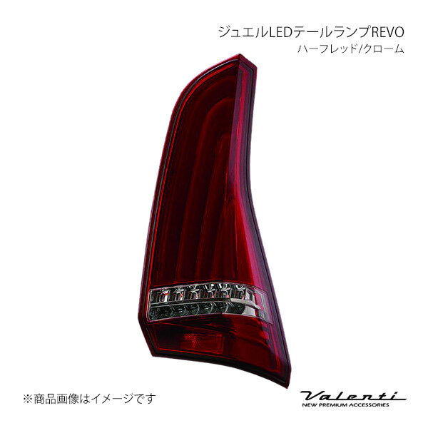 ジュエルLEDテールランプREVO 左右セット ハーフレッド/クローム セレナ C27 2019.8〜 Valenti バレンティ TN27SER-HC-1
