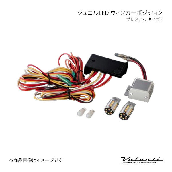 ジュエルLED ウィンカーポジション プレミアム タイプ2 5500K(ピュアホワイト) 汎用 Valenti/ヴァレンティ 品番:WP04-T20-55