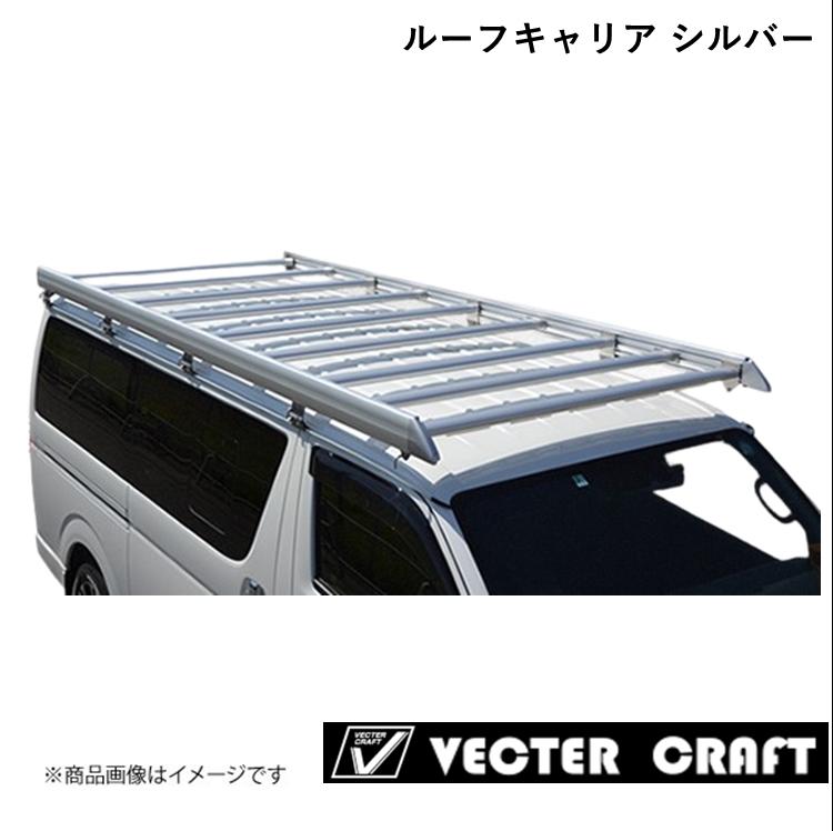 TOYOTA/トヨタ HIACE WIDE ハイエース ルーフキャリア2021年モデル シルバー ワイドミドルルーフ用 補助ルーフフレーム有 VECTER CRAFT/ベクタークラフト R-M-SA