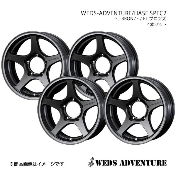 【16インチ 5H139.7 5.5J +22】アルミホイール4本セット ジムニー JB64 WEDS-ADVENTURE/HASE SPEC2 EJ-BRONZE 0039948×4