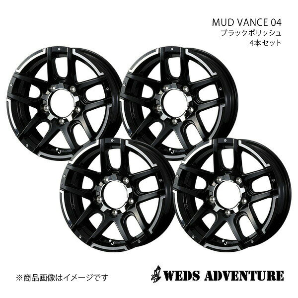 【16インチ 5H139.7 5.5J +22】アルミホイール4本セット ジムニー JB23 WEDS-ADVENTURE/MUD VANCE 04 ブラックポリッシュ 0038925