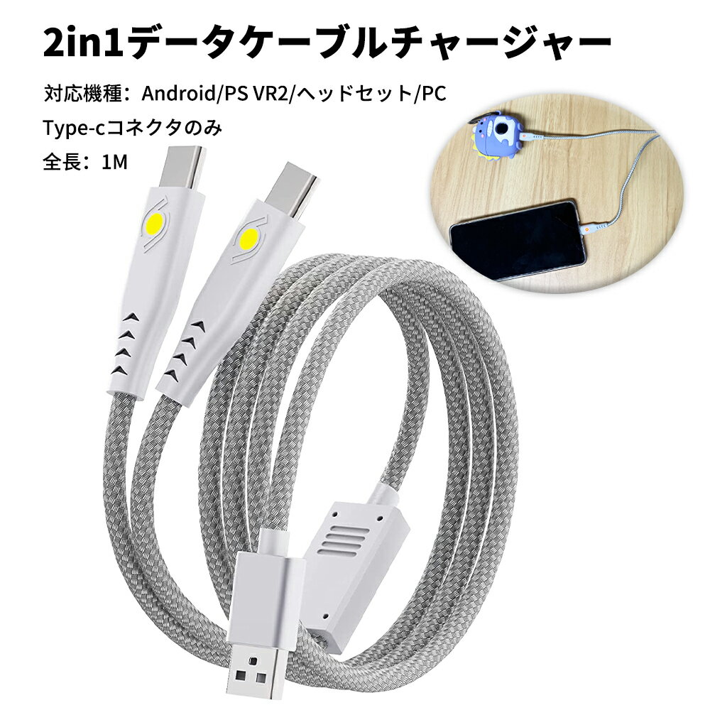 【お買い物マラソン】For PS VR2用充電ケーブル Type-C二股ケーブル 2in1 USB アクセサリ PlayStation VR用 アクセサ…