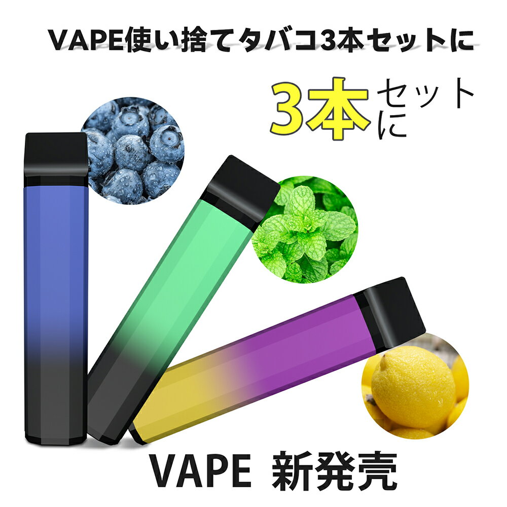 【お買い物マラソン】VAPE 使い捨て電子タバコ ニコチンフリー タールフリー 自動煙 サイズ 3本 約9000パフ とても便…