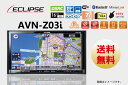 ○ECLIPSE イクリプス メモリーナビゲーション内蔵 SD/CD/DVD/Bluetooth/Wi-Fi/地上デジタルTV 7型WVGA AVシステム AVN-Z03I【DSRC】【CD】【DVD】【SD】【HDMI】【地デジ】【フルセグ】【ワンセグ】【タッチパネル】【ナビ】