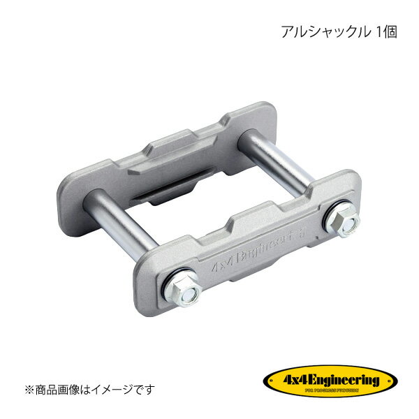 楽天車高調　カー用品専門店　車楽院4×4 Engineering フォーバイフォー アルシャックル 1個 ランドクルーザー J6# J40/41/42/44/46 S55.10〜S59.10 ALS001