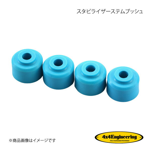 4×4 Engineering フォーバイフォー スタビライザーステムブッシュ リアセット ランドクルーザープラド J12#/J9# CS-024