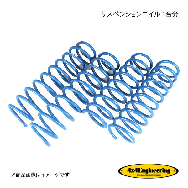 4×4 Engineering フォーバイフォー サスペンションコイル 1台分 ジムニー JB23 H10.10〜H30.7 CSS010