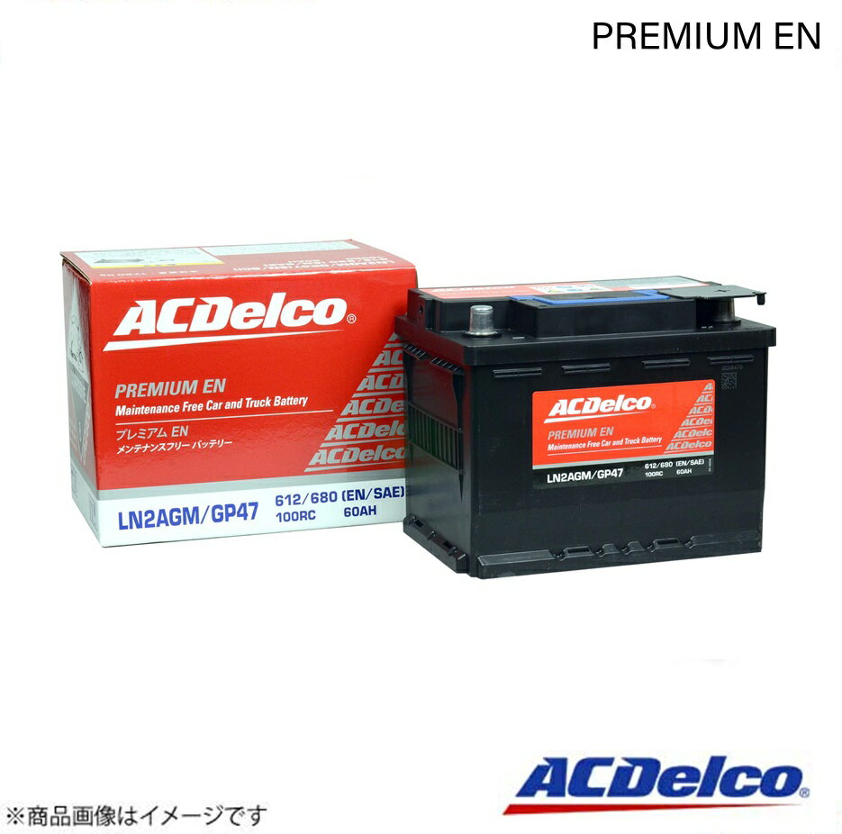 ACDelco ACデルコ 欧州車用メンテナンスフリーバッテリー Premium EN フォルクスワーゲン GOLF7 ヴァリアント DBA-AUCJZ 2016.11～2019.02 LN2