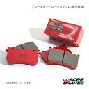 ACRE アクレ ブレーキパッド レーシングプロ(競技専用) フロント CX-5 KFEP FF/4WD共通 420