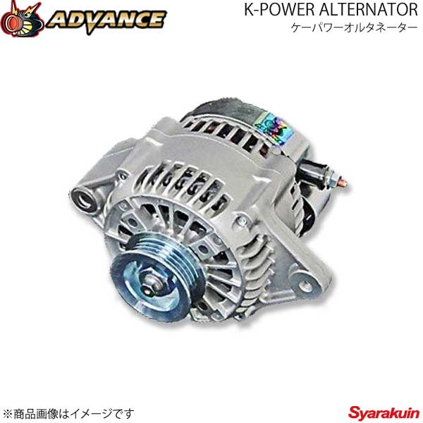 ■品番KP-105 ■メーカーADVANCE/アドバンス ■商品名K-POWER ALTERNATOR/ケーパワーオルタネーター ■本体カラーシルバー ■プーリースチールプーリー ■プーリーカラー- ■ノーマル出力/製品出力 60A/90A ■ステーターコイルDENSO/SC ■自動車メーカーSUZUKI/スズキ ■車種ワゴンR ■型式 MH23S ■エンジン K6A ■注意事項 ■商品説明安定した発電と低抵抗化より軽快で快適な走りを■ノーマルよりも発電能力が大幅に向上。電力不足による様々な症状の改善に貢献します。また、これから電装品の追加を考えている場合も、発電に余裕があれば安心して電装品を追加できます。良いオーディオを入れたのに電力不足で本来の性能が生かせていない、などの場合にも効果的です。■エンジン負荷の少ない低抵抗仕様。エンジンの負荷が減ることで、本来のエンジン性能に近づき、パワーアップや燃費向上が狙えます。■オルタネーターのローターコイルの設定を変更し、出力を90A(アンペア)にアップ。大容量化により、車両に安定した電気が供給されます。 ■保証1年/1万km ■納期メーカー取り寄せ品の為、通常即日〜4営業日以内に発送致します。 ■ご注文時注意事項-- ※ ご注文前に必ずご確認下さい お急ぎの場合はご購入前に納期確認をお願い致します。 納期について ＊メーカー在庫が欠品の場合、1〜2ヶ月以上のお時間を頂く場合がございます。 ＊メーカーにて予告無く廃盤、仕様変更になっている場合があります。 返品・キャンセルに関して ＊お客様都合による返品・キャンセル・商品の変更は一切お受けしておりません。 ＊在庫・納期・適合未確認でご購入された商品のキャンセルは一切お受けしておりません。＊代引きで納期が半年以上の商品をご注文の場合はキャンセルさせていただきます。別の決済方法でご注文下さい。 メーカー希望小売価格はメーカーサイトに基づいて掲載しています。