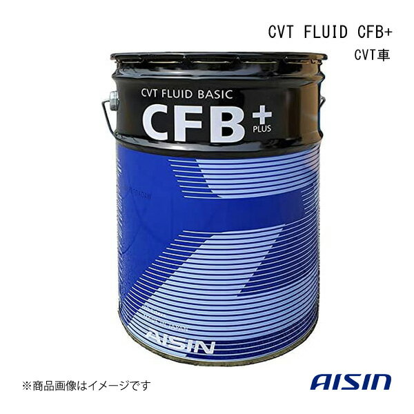 AISIN/アイシン CVT FLUID CFB+ 20L CVT車 20L CVTフルードNS-1 CVTF8020