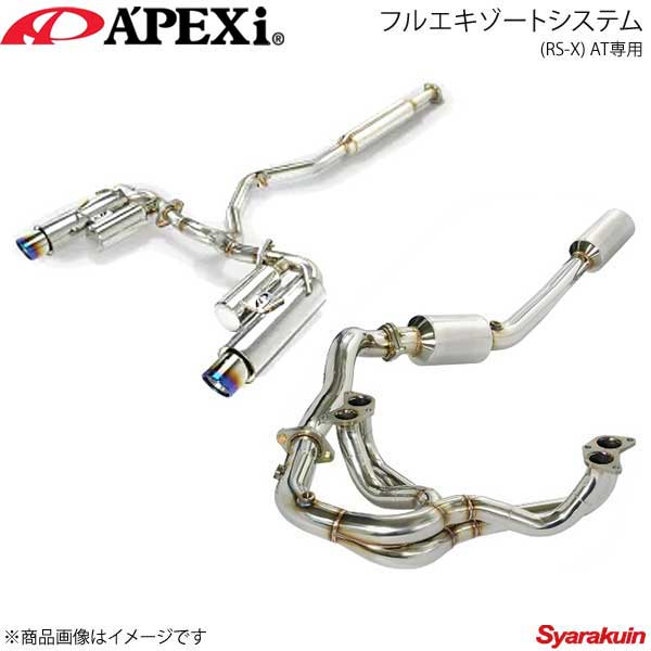 A'PEXi アペックス フルエキゾーストシステム(RS-X) AT専用 BRZ DBA-ZC6 FA20 12/03〜19/04 143-T002J