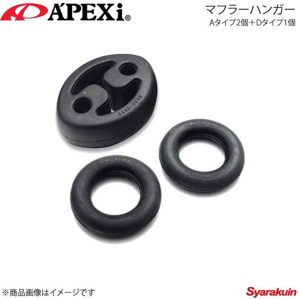 A'PEXi RSエボリューション/RSエボリューション エクストリーム用マフラーハンガー Aタイプ2個＋Dタイプ1個 スープラ E/GF-JZA80 199-A001×1＋199-A004×1