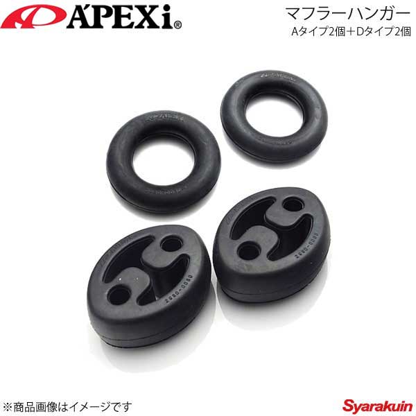 A'PEXi アペックス ハイブリッドエボリューション用マフラーハンガー Aタイプ2個＋Dタイプ2個 マーク2/チェイサー/クレスタ E-GX100 199-A001×1＋199-A004×1