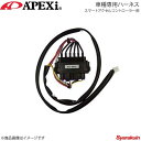 ■商品コード417-A010 ■メーカーA'PEXi/アペックス ■商品名スマートアクセルコントローラー用車種専用ハーネス ■自動車メーカーMAZDA/マツダ ■車種ベリーサ ■年式05/06〜 ■型式DC5W/DC5R ■エンジン型式ZY-VE ■備考 ■製品情報鋭いレスポンスからふんわりECOまで7モード搭載のアクセルコントローラー。■ シンプルな小型スイッチにより各モードをコントロール■ スイッチユニットはフルカラーLEDでモード別(7色)にロゴマークが点灯■ Apex独自の低燃費制御【ふんわりモード】を搭載■ リバースギアにした際、安全機能としてノーマルモードになるリバースギア判定を採用「ふんわりアクセル『eスタート』」は、「エコドライブ普及連絡会」にて決定した燃費を向上させる「やさしい発進」の名称です。燃料消費削減の大きなポイントは、発進時のアクセル操作と言われています。緩やかにアクセルを踏み込んで普通の発進よりも少し緩やかに発進するだけで、燃料消費は10％程度少なくなります。最初の5秒で時速20を目安としたアクセル操作を「ふんわりアクセル『eスタート』」と言い、アペックスのアクセルコントローラーは「ふんわりモード」により「やさしい」アクセルコントロールを実現します。※こちらの商品は車種専用ハーネスのみです。スマートアクセルコントローラー本体は別売りです。ご注意ください。 ■納期メーカー取り寄せ品の為、通常即日〜4営業日以内に発送致します。 ※A'PEXi製品は一部受注生産品がございます。お急ぎの場合は必ずご注文前に納期確認をお願い致します。 ■ご注文時注意事項-- ※ ご注文前に必ずご確認下さい お急ぎの場合はご購入前に納期確認をお願い致します。 納期について ＊メーカー在庫が欠品の場合、1〜2ヶ月以上のお時間を頂く場合がございます。 ＊メーカーにて予告無く廃番、仕様変更になっている場合があります。 返品・キャンセルに関して ＊お客様都合による返品・キャンセル・商品の変更は一切お受けしておりません。 ＊在庫・納期・適合未確認でご購入された商品のキャンセルは一切お受けしておりません。 ＊代引きで納期が半年以上の商品をご注文の場合はキャンセルさせていただきます。別の決済方法でご注文下さい。