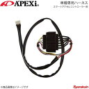 A'PEXi アペックス スマートアクセルコントローラー用車種専用ハーネス MRワゴン 11/01〜 MF33S R06A 417-A012