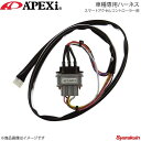 A'PEXi アペックス スマートアクセルコントローラー用車種専用ハーネス フェアレディZ 07/01〜08/11 Z33 VQ35HR 417-A015