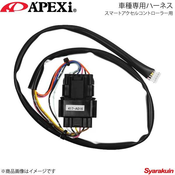 A'PEXi アペックス スマートアクセルコントローラー用車種専用ハーネス シビック 05/09〜10/08 FD2 K20A 417-A016