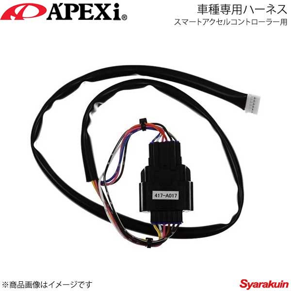 A'PEXi アペックス スマートアクセルコントローラー用車種専用ハーネス NV350キャラバン 12/06〜 E26 QR20/25DE 417-A017