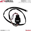 ■商品コード417-A017 ■メーカーA'PEXi/アペックス ■商品名スマートアクセルコントローラー用車種専用ハーネス ■自動車メーカーNISSAN/ニッサン ■車種マーチ ■年式10/07〜 ■型式K13 ■エンジン型式HR12DE ■備考 ■製品情報鋭いレスポンスからふんわりECOまで7モード搭載のアクセルコントローラー。■ シンプルな小型スイッチにより各モードをコントロール■ スイッチユニットはフルカラーLEDでモード別(7色)にロゴマークが点灯■ Apex独自の低燃費制御【ふんわりモード】を搭載■ リバースギアにした際、安全機能としてノーマルモードになるリバースギア判定を採用「ふんわりアクセル『eスタート』」は、「エコドライブ普及連絡会」にて決定した燃費を向上させる「やさしい発進」の名称です。燃料消費削減の大きなポイントは、発進時のアクセル操作と言われています。緩やかにアクセルを踏み込んで普通の発進よりも少し緩やかに発進するだけで、燃料消費は10％程度少なくなります。最初の5秒で時速20を目安としたアクセル操作を「ふんわりアクセル『eスタート』」と言い、アペックスのアクセルコントローラーは「ふんわりモード」により「やさしい」アクセルコントロールを実現します。※こちらの商品は車種専用ハーネスのみです。スマートアクセルコントローラー本体は別売りです。ご注意ください。 ■納期メーカー取り寄せ品の為、通常即日〜4営業日以内に発送致します。 ※A'PEXi製品は一部受注生産品がございます。お急ぎの場合は必ずご注文前に納期確認をお願い致します。 ■ご注文時注意事項-- ※ ご注文前に必ずご確認下さい お急ぎの場合はご購入前に納期確認をお願い致します。 納期について ＊メーカー在庫が欠品の場合、1〜2ヶ月以上のお時間を頂く場合がございます。 ＊メーカーにて予告無く廃番、仕様変更になっている場合があります。 返品・キャンセルに関して ＊お客様都合による返品・キャンセル・商品の変更は一切お受けしておりません。 ＊在庫・納期・適合未確認でご購入された商品のキャンセルは一切お受けしておりません。 ＊代引きで納期が半年以上の商品をご注文の場合はキャンセルさせていただきます。別の決済方法でご注文下さい。