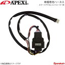 A'PEXi アペックス スマートアクセルコントローラー用車種専用ハーネス スカイライン 06/11〜08/11 V36 VQ35HR 417-A018