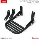 APIO アピオ サイドステップ ゲジゲジくん 出幅調整タイプ 右側単品 ジムニー JA11/JA12/JA22/JB31/JB32用