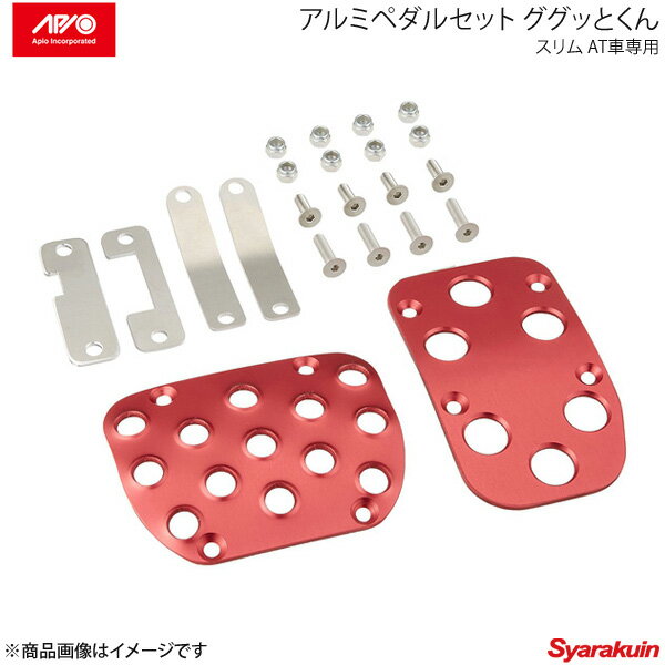 APIO アピオ アルミペダルセット ググッとくん スリム AT車専用 レッドアルマイト ジムニー JB23/JB33/JB43