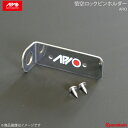 APIO アピオ 悟空 ロックピン専用ホルダー ジムニー JB23/JB33/JB43用スタビライザー悟空/JA系スーパー悟空