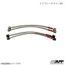 APP エーピーピー リアブレーキラインKIT スチール セフィーロ (CEFIRO) A31系(※4) NB006-RST