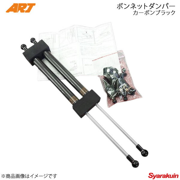 ARJ エーアールジェー ボンネットダンパーKIT ゼスト/ゼストスポーツ JE1/JE2 H18/2- ブラックカーボンタイプ カーボンタイプ BD-H006