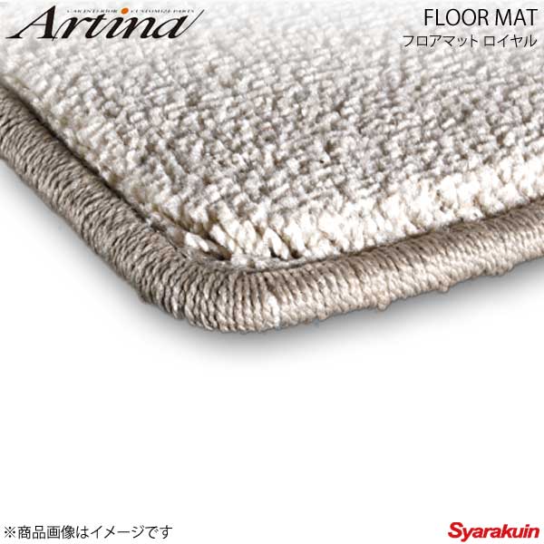 Artina アルティナ フロアマット ロイヤル ベージュ オーリス NZE152/NZE154/ZRE152/ZRE154 H18.10〜