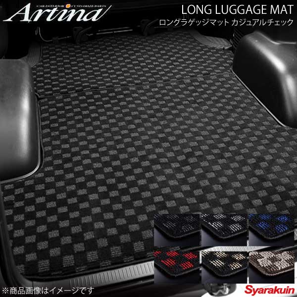 Artina アルティナ ロングラゲッジマット カジュアルチェック シルバー/ブラック 200ハイエース標準4型S-GL 電動スライドドア
