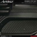 Artina アルティナ ラバーステップマット 4枚組 ブラック セレナ C26 H22.11〜 エントランス(ステップ)マット(全車種適用) 4枚組