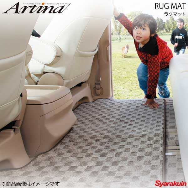 Artina アルティナ ラグマット チェックブラックタイプ セカンド×1枚 52系 エルグランド