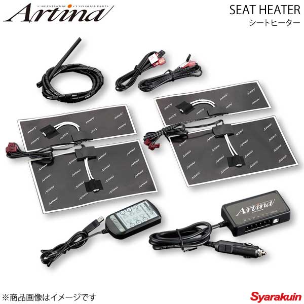 Artina アルティナ シートヒーター 本体セット