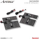 Artina アルティナ シートヒーター オプションセット