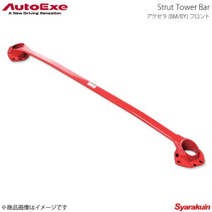 AutoExe オートエグゼ Strut Tower Bar ストラットタワーバー フロント用 スチール製 アクセラ BM/BY系全車
