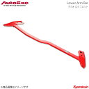 AutoExe オートエグゼ Lower Arm Bar ロアアームバー フロント用 スチール製 デミオ DJ系2WD車