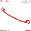 AutoExe オートエグゼ Strut Tower Bar ストラットタワーバー フロント用 スチール製 MPV LY3P