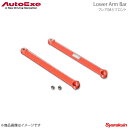 AutoExe オートエグゼ Lower Arm Bar ロアアームバー フロント用 スチール製 フレア MJ34S/MJ44S