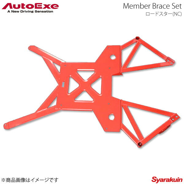 AutoExe オートエグゼ Member Brace Set メンバーブレースセット 1台分セット ロードスター NCEC MT車