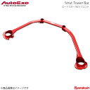 AutoExe オートエグゼ Strut Tower Bar ストラットタワーバー フロント用 スチール製 ロードスター ND系全車