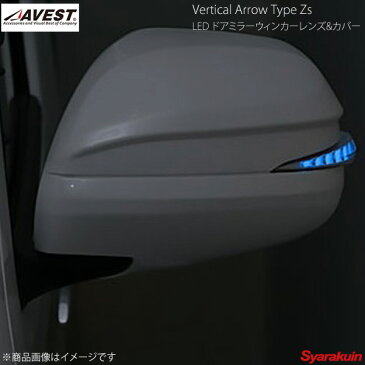 AVEST/アベスト Vertical Arrow Type Zs LED ドアミラーウィンカーレンズ&カバー ハイエース200 クローム/ブルー 209 ブラックマイカ AV-017-B-209