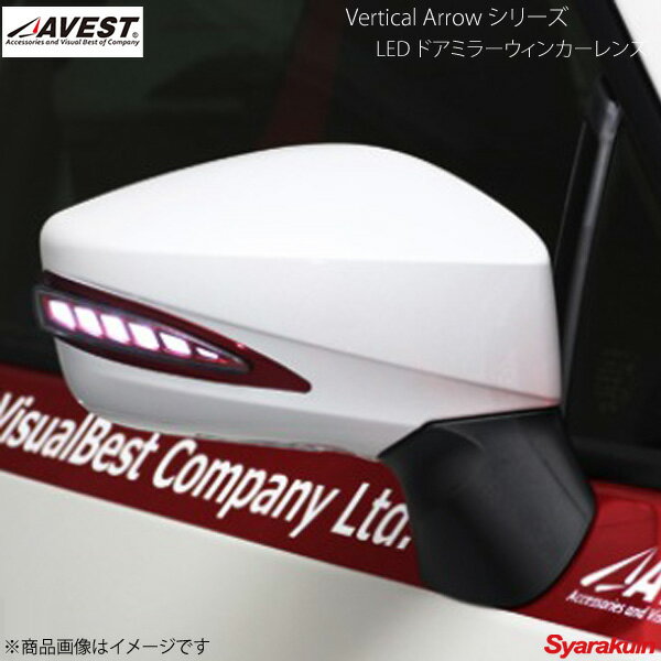 AVEST/アベスト Vertical Arrow TypeL LED ドアミラーウィンカーレンズ BRZ ZC6 インナーレッド:オプションランプホワイト M7Y ピュアレッド AV-019-W-R-M7Y