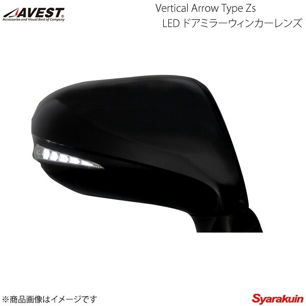 AVEST Vertical Arrow Type Zs LED ドアミラーウィンカーレンズ LS/460/460L/600h/600hL USF40/41/45/46/UVF45/46 ホワイト 214 ブラックオパール AV-030-W-214