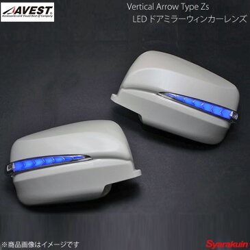 AVEST/アベスト Vertical Arrow TypeZs LED ドアミラーウィンカーレンズ NV350キャラバン E26 インナークローム:ブルーLED KH3 スーパーブラック AV-034-B-KH3