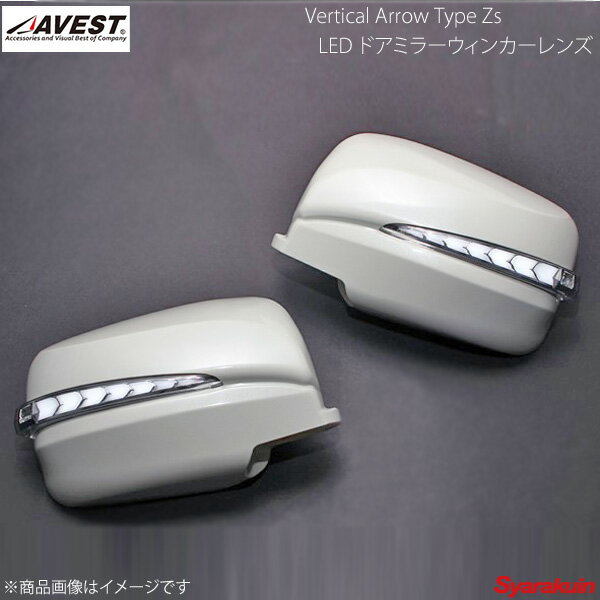 AVEST/アベスト Vertical Arrow TypeZs LED ドアミラーウィンカーレンズ ムラーノ Z50 インナークローム:ホワイトLED LAE オーロラモーヴ AV-034-W-LAE 1