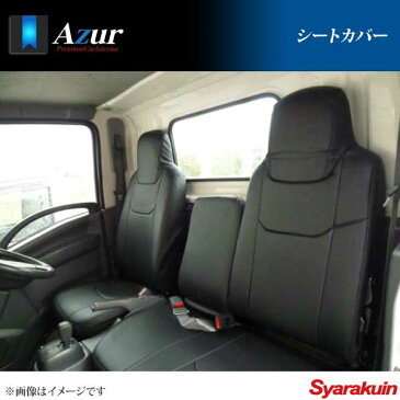 Azur アズール シートカバー ISUZU イスズ エルフ NJR/NKR/85系 標準キャブ/ハイキャブ